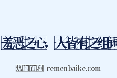羞恶之心，人皆有之组词是什么意思的图片